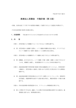 医療法人百藤会 行動計画（第 3 回）