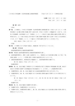 - 1 - 日本私立学校振興・共済事業団個人情報管理規程 （平成十七年三