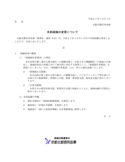 本部組織の変更について(pdf形式、120KB)