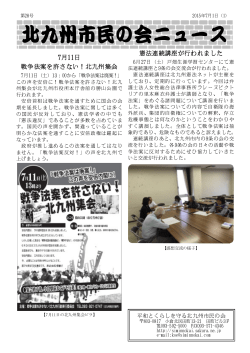 第28号 - 平和とくらしを守る北九州市民の会