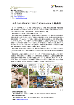 総合カタログ「PROEX（プロエクス）2015～2016 上期」発刊
