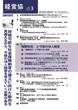 3月号 - 全国社会福祉法人経営者協議会