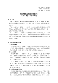 新潟県立歴史博物館の運営方針 （平成 24 年度∼平成 28 年度）