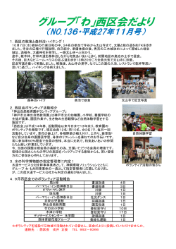 グループわ西区会だより （ナンバー136 平成27年11月号