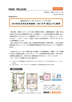 ZEH対応住宅を本体価格1662万円（税込）から発売