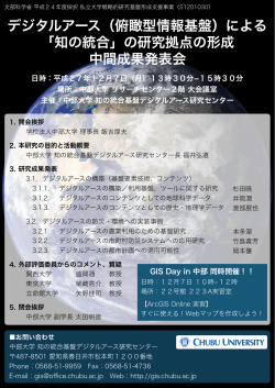 デジタルアース（俯瞰型情報基盤）による 「知の統合」の研究