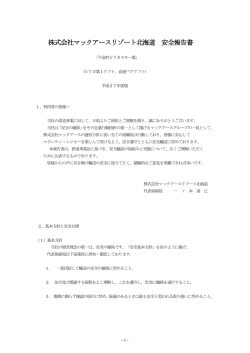 株式会社マックアースリゾート北海道 安全報告書