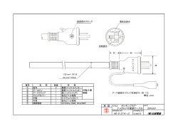 承 認 TITLE ポッキンプラグ・ ｱｰｽｸﾘｯﾌﾟ付電源ケーブル