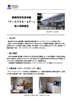 業務用空気清浄機 『アースプラス・エアー』 導入事例報告