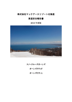 株式会社マックアースリゾート北海道 索道安全報告書
