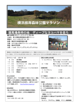 大会概要2016 アースランクラブ第2戦 大会名：第3回横浜根岸森林公園