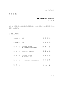 役員の異動に関するお知らせ - アース環境サービス株式会社