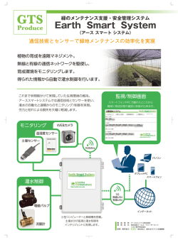 Earth Smart System（アース スマート システム）