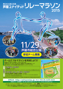 リーフレット（PDF） - 東日本大震災支援 芦屋ユナイテッド リレーマラソン