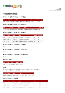 大会結果 - ETロボコン2015中四国地区公式サイト