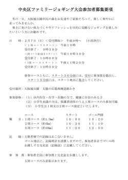 中央区ファミリージョギング大会参加者募集要項