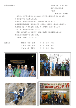 山岳部活動報告 2015年11月25日 神戸村野工業高校 山岳部 松本芳幸