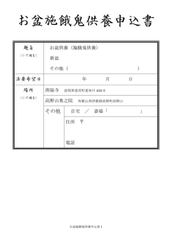 お盆施餓鬼供養申込書 - 高野山真言宗 南福寺
