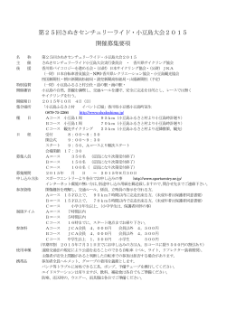 第25回さぬきセンチュリーライド・小豆島大会2015 開催募集要項