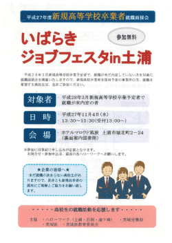 いばらき 参加無料 ジョブフェスタin土浦