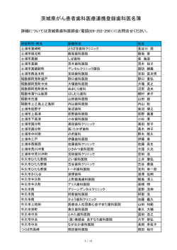 茨城県がん患者歯科医療連携登録歯科医名簿