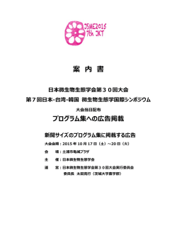 案 内 書 - 日本微生物生態学会
