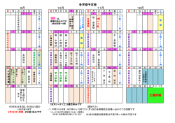 各学期予定表 土浦合宿 12月 9月 10月 11月
