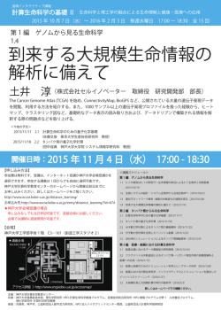 到来する大規模生命情報の 解析に備えて - SCLS
