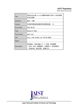 見る/開く - JAIST学術研究成果リポジトリ