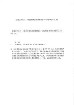 畜産近代化リース協会信用保険制度要領 新旧対照表