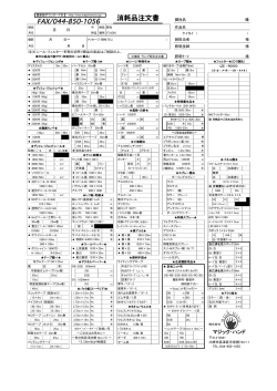 消耗品注文書 - マジック・ハンド