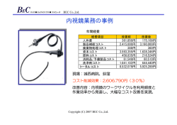 内視鏡業務の事例
