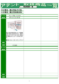 中分類名： 小分類名： 矯正用品その他 矯正用消耗材料