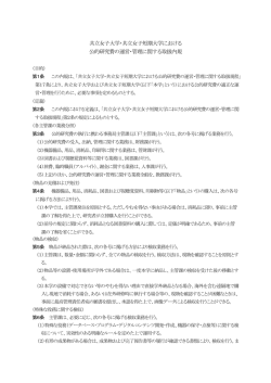 共立女子大学・共立女子短期大学における 公的研究費の運営・管理