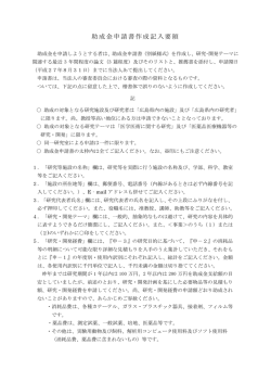 助成金申請書作成記入要領