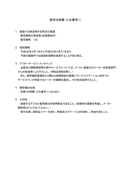 要求仕様書（入札番号1）