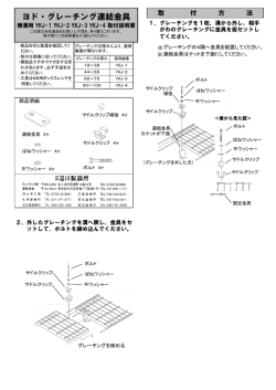 （YKJ） 組付説明書