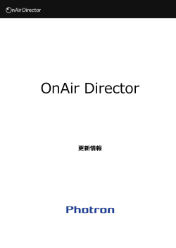 OnAir Director リリースノート Ver 2.6.0.0