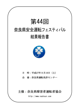 結果報告書 - 奈良県障害者運転者協会