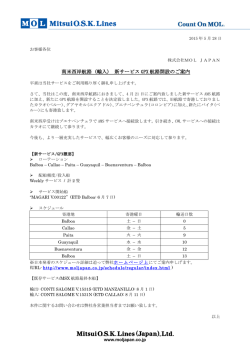 南米西岸航路 (輸入) 新サービス GPX 航路開設のご案内