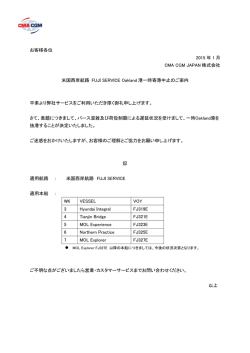 北米航路 北米西岸航路 FUJI Service OAKLAND港一時寄港休止のご