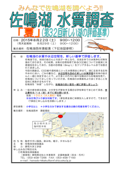 （土）に夏の佐鳴湖水質調査を開催します。