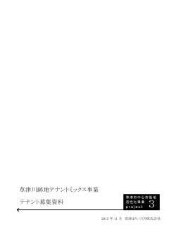 草津川跡地テナントミックス事業の募集要項