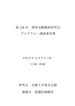 プログラムと講演要旨 - 関西実験動物研究会