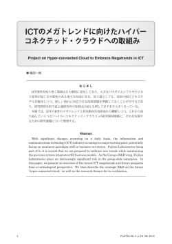 ICTのメガトレンドに向けたハイパー コネクテッド・クラウドへの