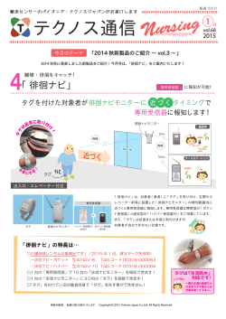 テクノスジャパン2014秋 新製品のご紹介～vol.3