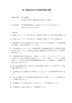 南三陸病院生活日用品提供事業仕様書