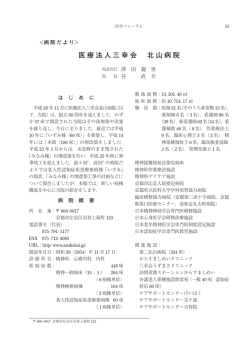 医療法人三幸会 北山病院