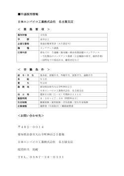 現在募集中 - 日本エンバイロ工業株式会社