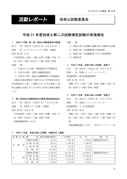 平成21年度技術士第二次試験筆記試験の実施報告